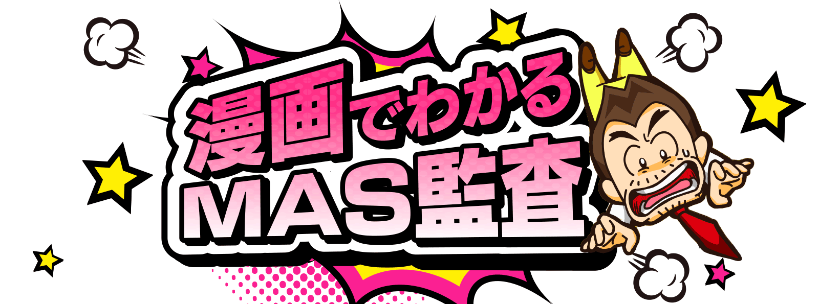 漫画でわかるMAS監査